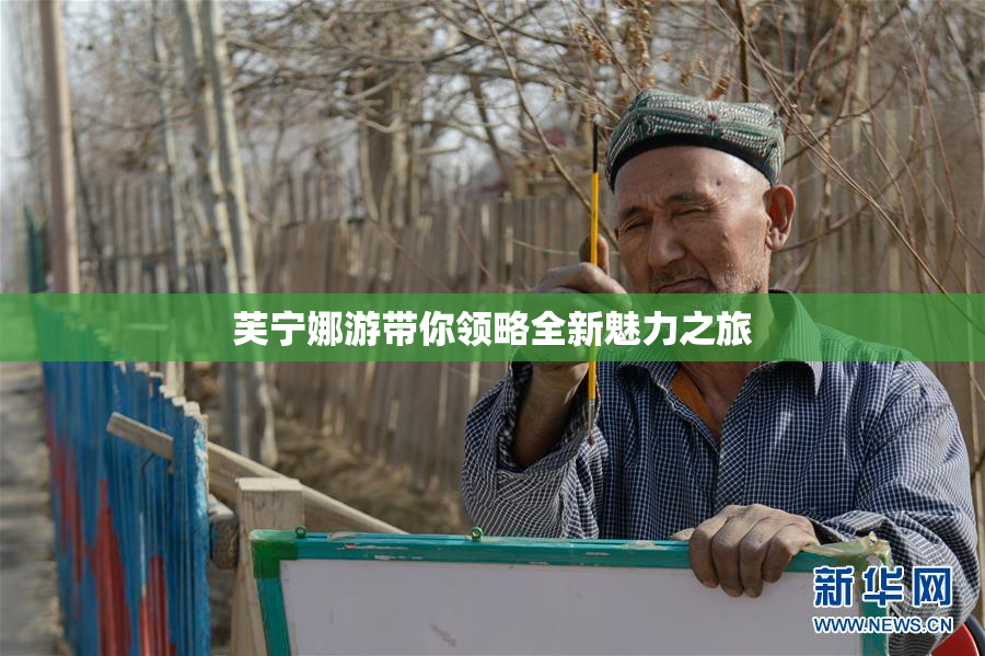 芙宁娜游带你领略全新魅力之旅