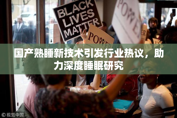 国产熟睡新技术引发行业热议，助力深度睡眠研究