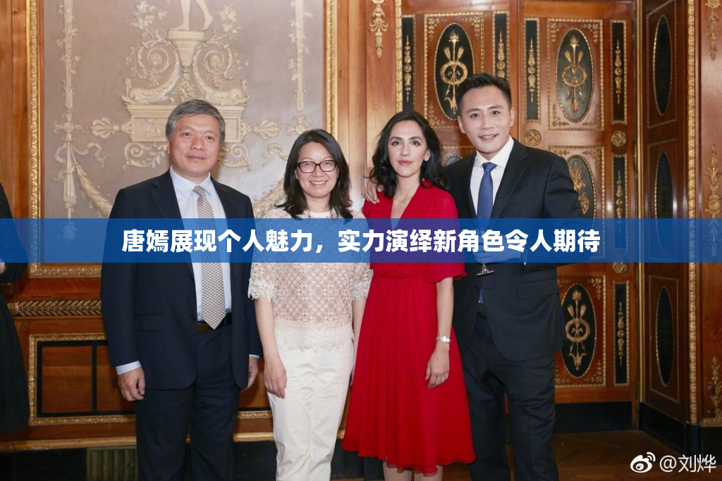 唐嫣展现个人魅力，实力演绎新角色令人期待