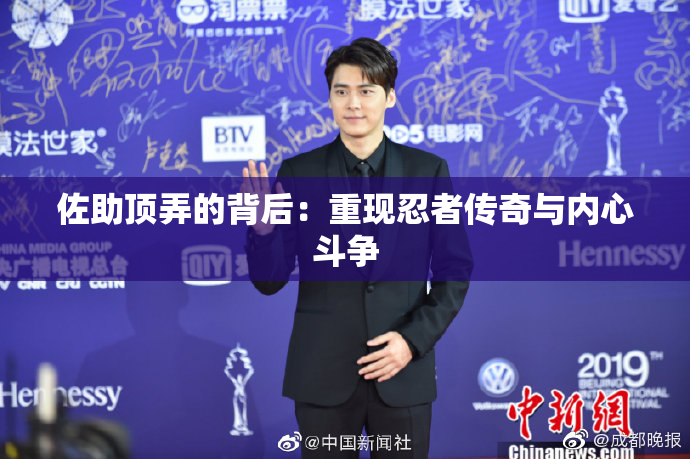 佐助顶弄的背后：重现忍者传奇与内心斗争