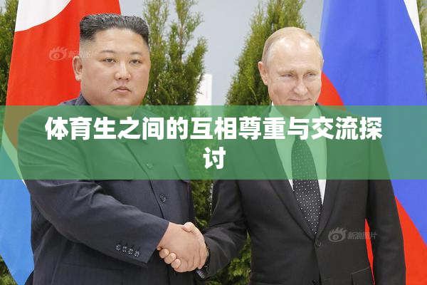 体育生之间的互相尊重与交流探讨