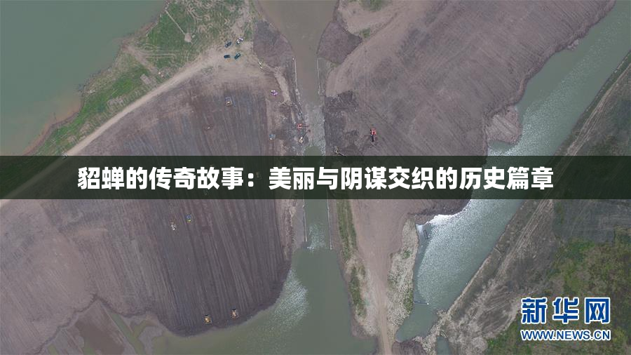 貂蝉的传奇故事：美丽与阴谋交织的历史篇章