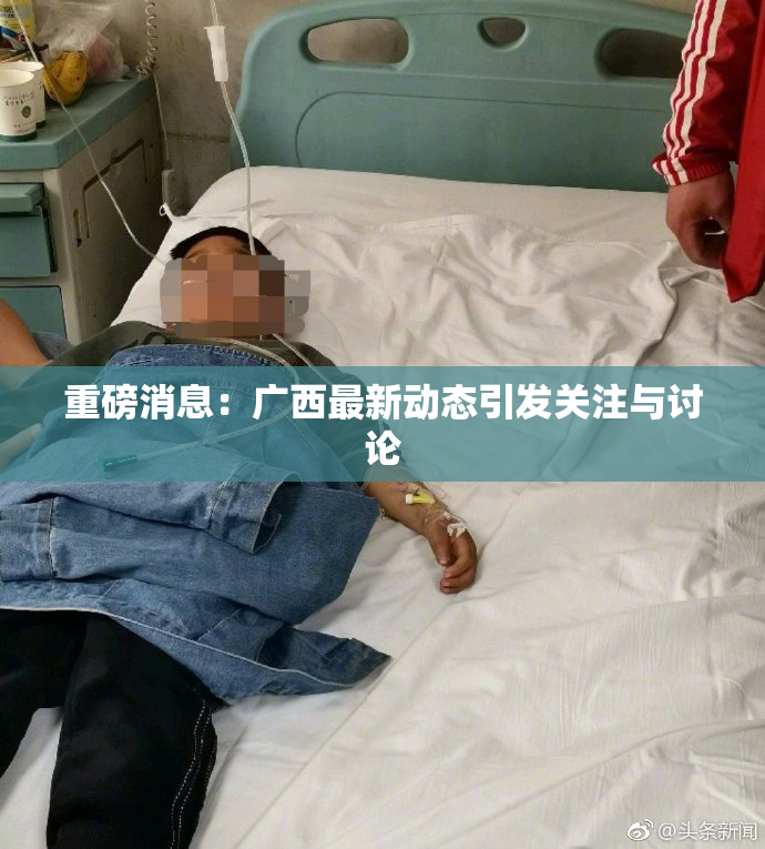 重磅消息：广西最新动态引发关注与讨论