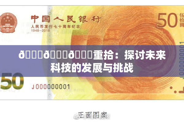 🍆🍑🔞重拾：探讨未来科技的发展与挑战