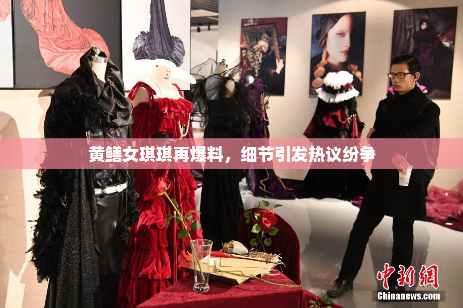 黄鳝女琪琪再爆料，细节引发热议纷争