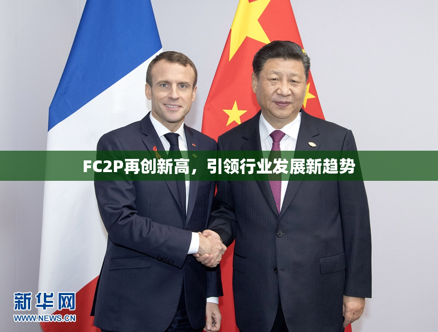 FC2P再创新高，引领行业发展新趋势