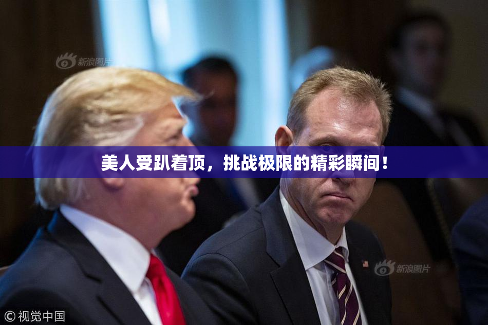 美人受趴着顶，挑战极限的精彩瞬间！