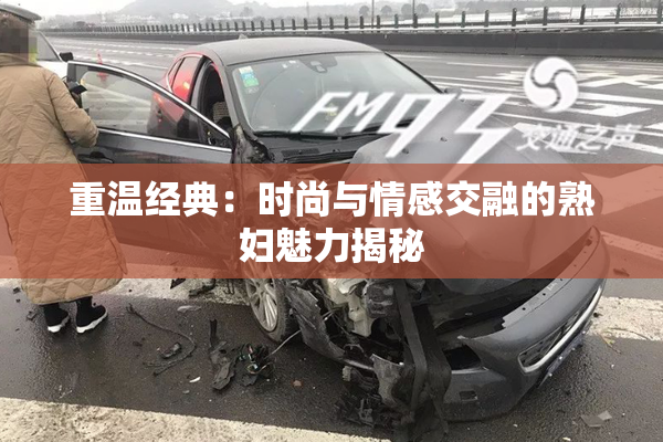 重温经典：时尚与情感交融的熟妇魅力揭秘