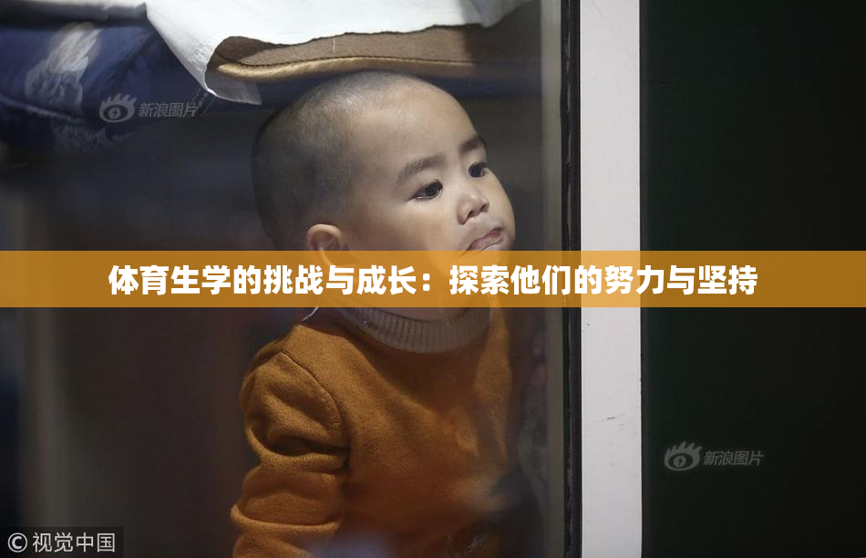 体育生学的挑战与成长：探索他们的努力与坚持