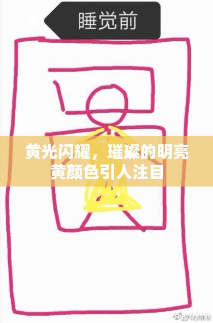 黄光闪耀，璀璨的明亮黄颜色引人注目