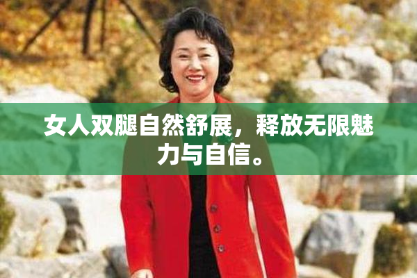 女人双腿自然舒展，释放无限魅力与自信。
