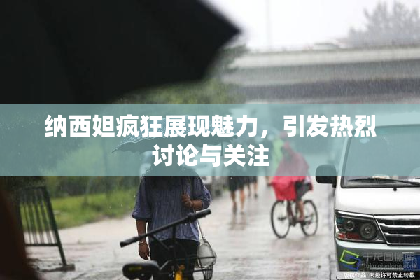 纳西妲疯狂展现魅力，引发热烈讨论与关注