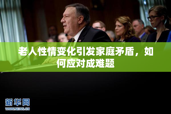 老人性情变化引发家庭矛盾，如何应对成难题