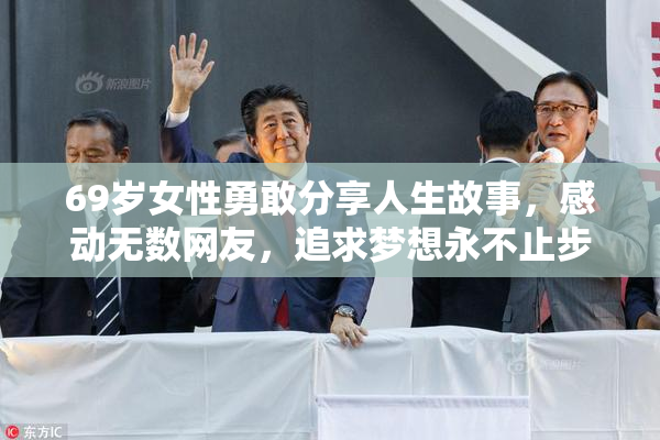 69岁女性勇敢分享人生故事，感动无数网友，追求梦想永不止步。