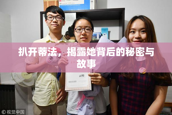 扒开蒂法，揭露她背后的秘密与故事