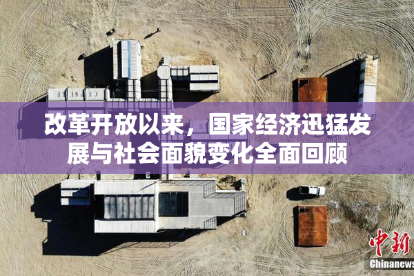 改革开放以来，国家经济迅猛发展与社会面貌变化全面回顾