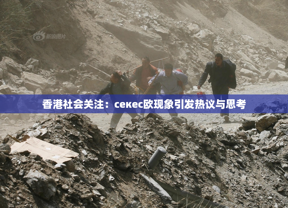 香港社会关注：ceкес欧现象引发热议与思考