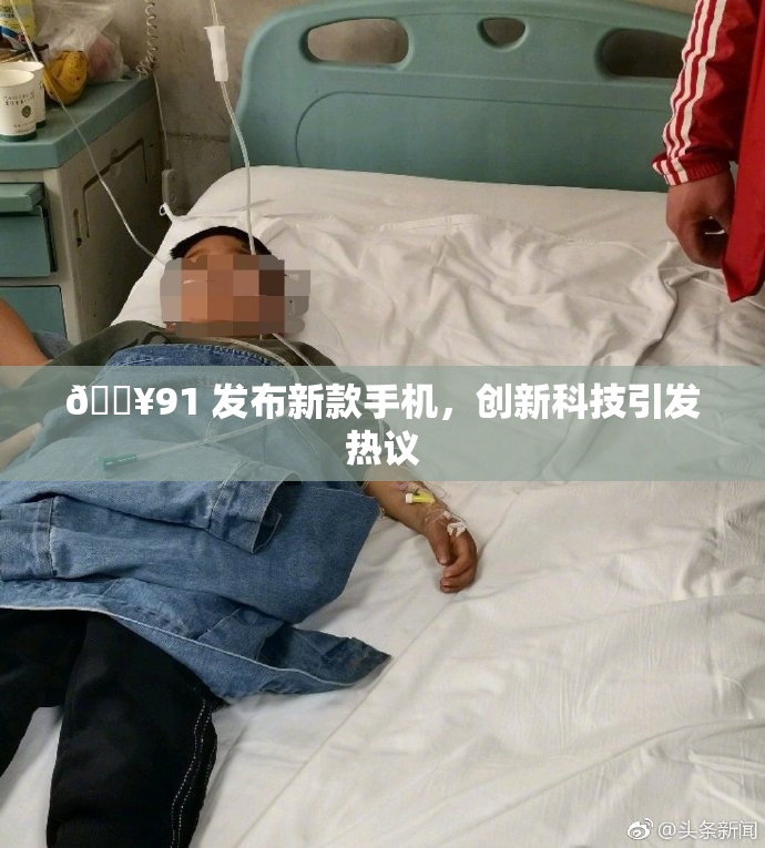 🔥91 发布新款手机，创新科技引发热议