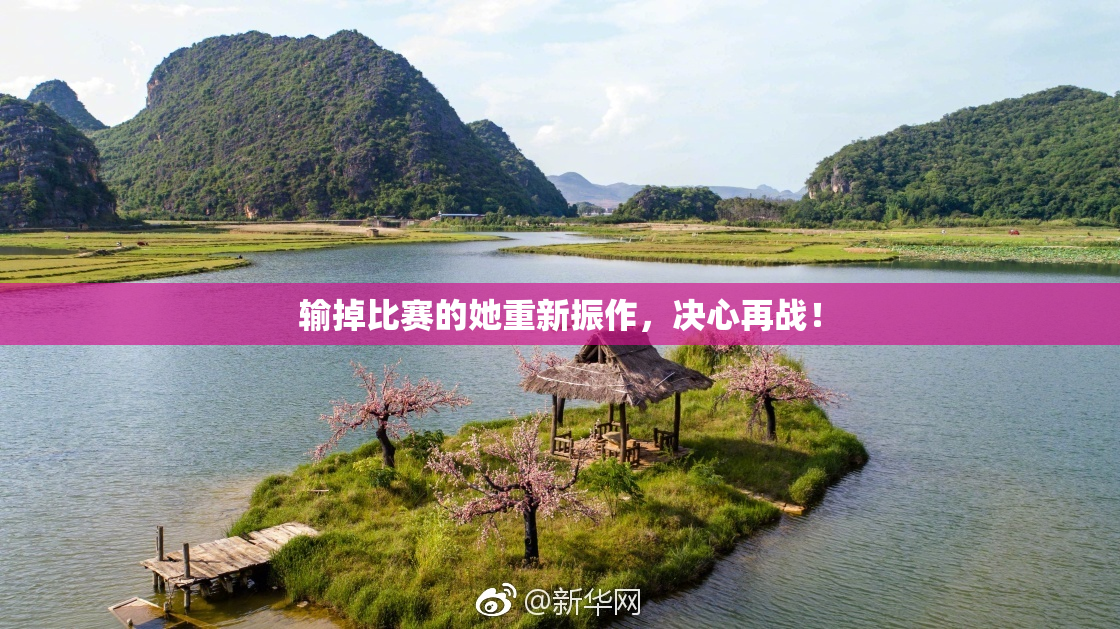 输掉比赛的她重新振作，决心再战！