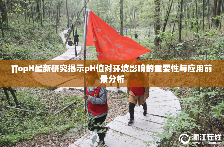 ∏opH最新研究揭示pH值对环境影响的重要性与应用前景分析