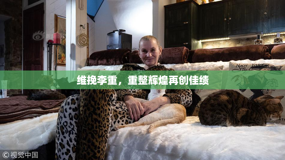 维挽李重，重整辉煌再创佳绩