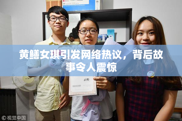 黄鳝女琪引发网络热议，背后故事令人震惊