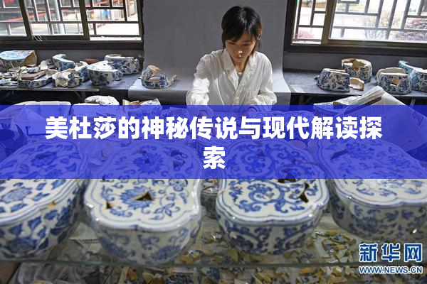 美杜莎的神秘传说与现代解读探索