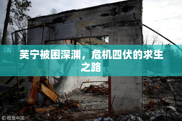芙宁被困深渊，危机四伏的求生之路