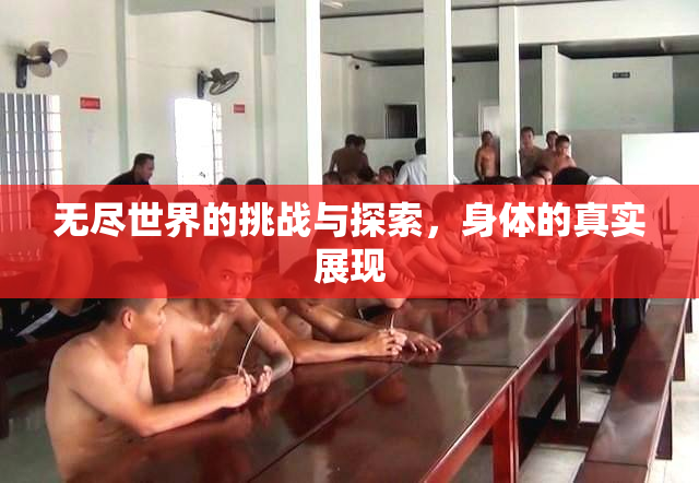 无尽世界的挑战与探索，身体的真实展现