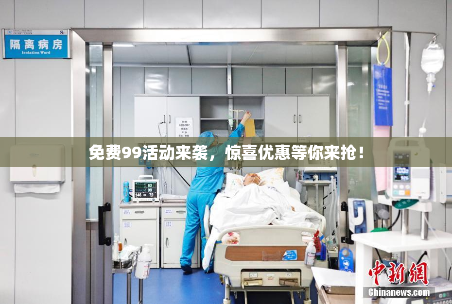 免费99活动来袭，惊喜优惠等你来抢！
