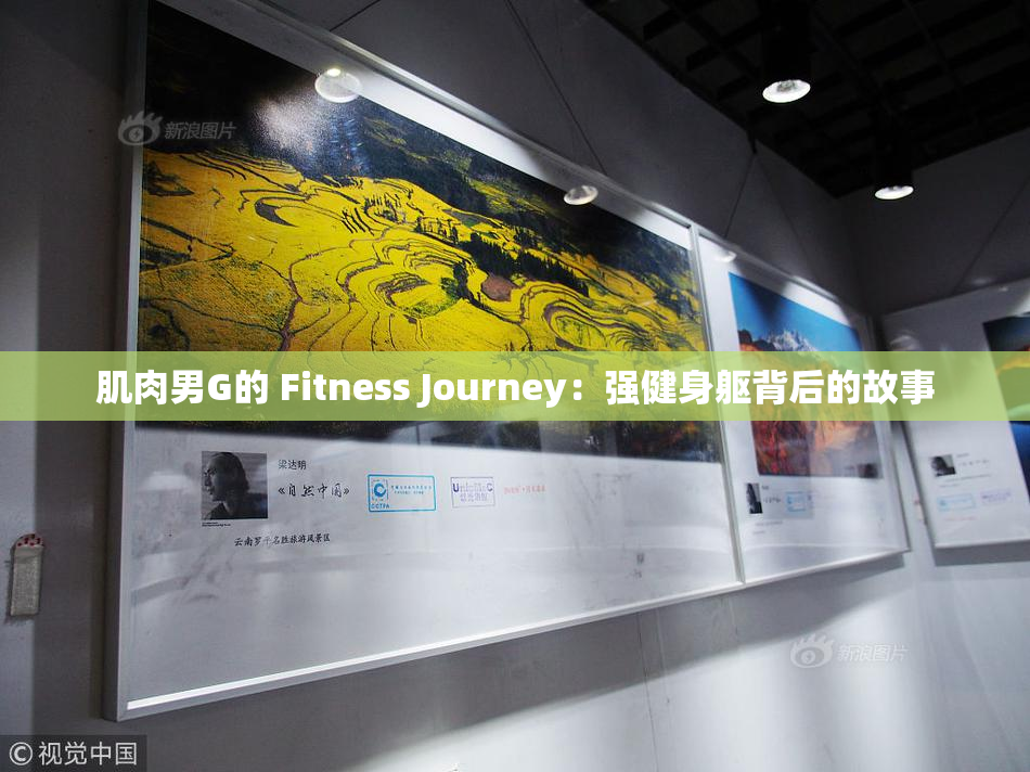 肌肉男G的 Fitness Journey：强健身躯背后的故事