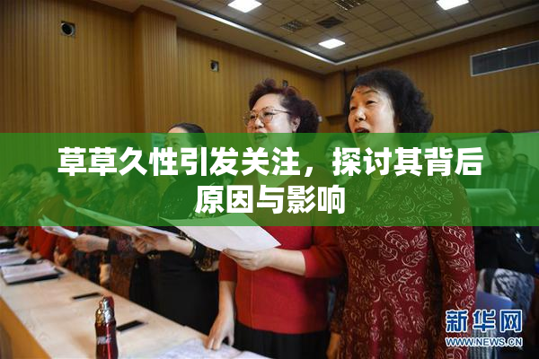 草草久性引发关注，探讨其背后原因与影响