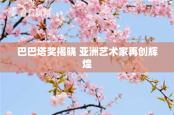 巴巴塔奖揭晓 亚洲艺术家再创辉煌