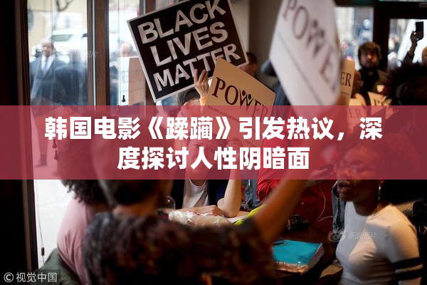 韩国电影《蹂躏》引发热议，深度探讨人性阴暗面