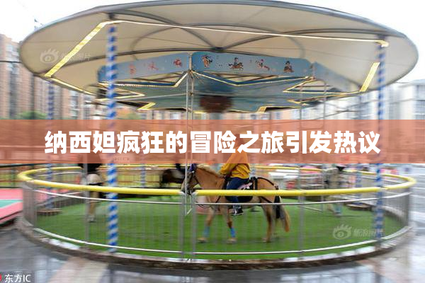 纳西妲疯狂的冒险之旅引发热议