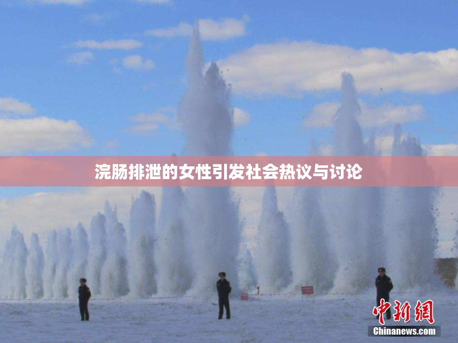 浣肠排泄的女性引发社会热议与讨论