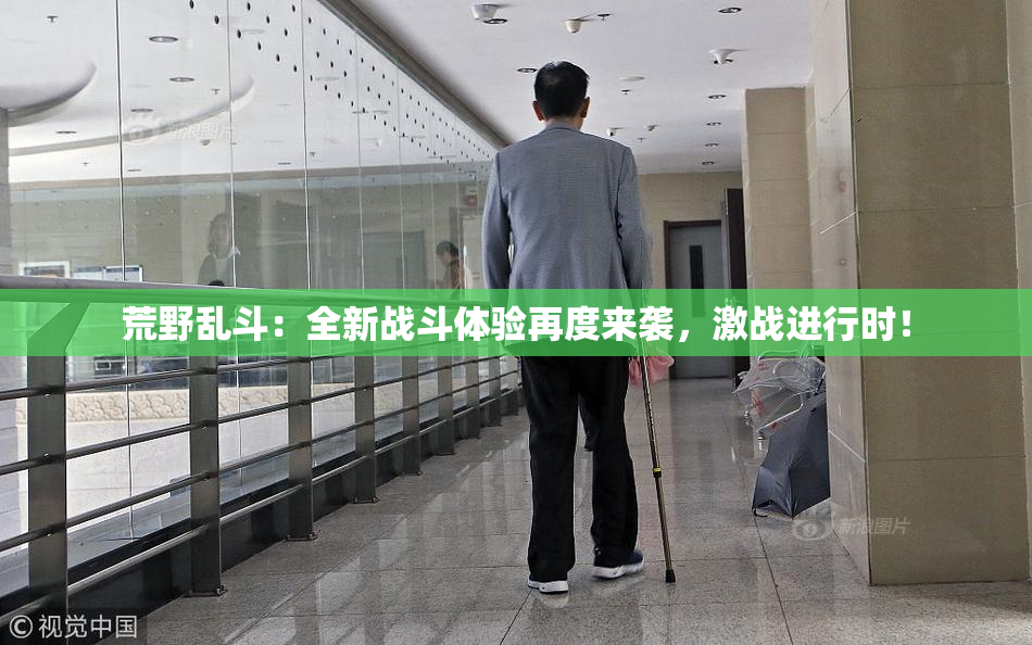 荒野乱斗：全新战斗体验再度来袭，激战进行时！