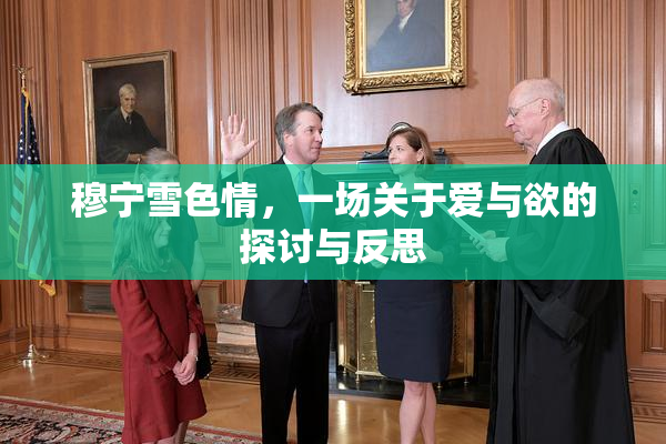 穆宁雪色情，一场关于爱与欲的探讨与反思