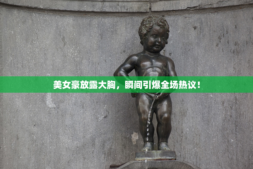 美女豪放露大胸，瞬间引爆全场热议！