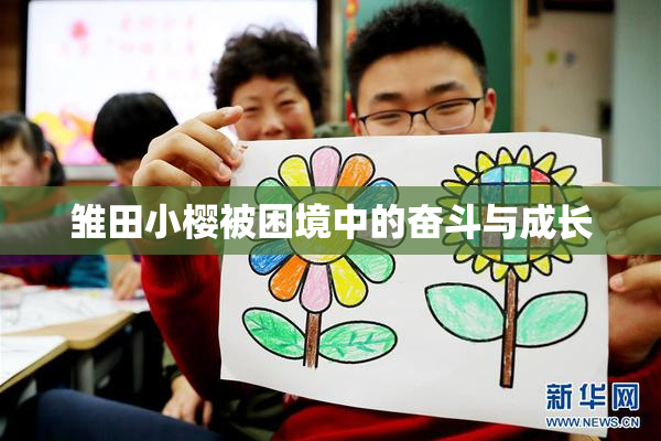 雏田小樱被困境中的奋斗与成长