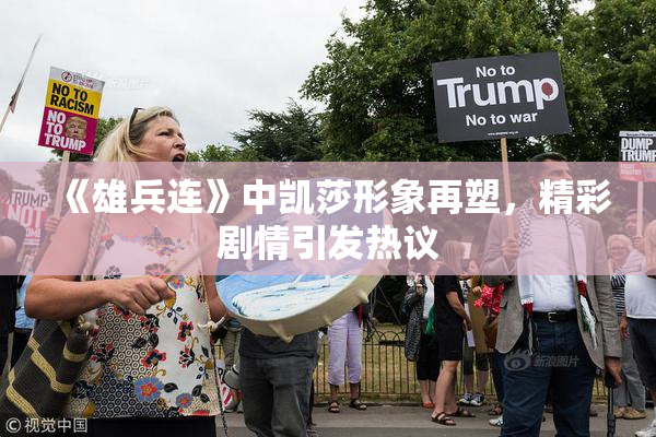 《雄兵连》中凯莎形象再塑，精彩剧情引发热议