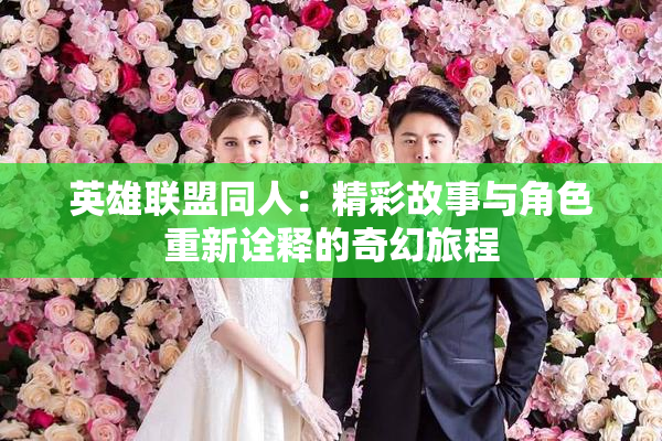 英雄联盟同人：精彩故事与角色重新诠释的奇幻旅程