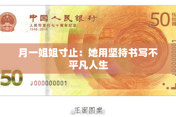 月一姐姐寸止：她用坚持书写不平凡人生