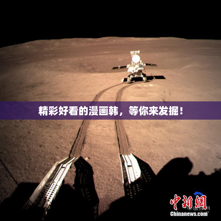 精彩好看的漫画韩，等你来发掘！