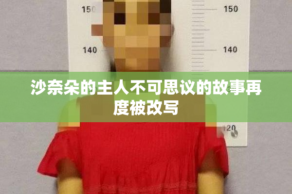 沙奈朵的主人不可思议的故事再度被改写