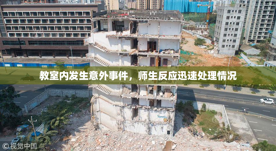 教室内发生意外事件，师生反应迅速处理情况