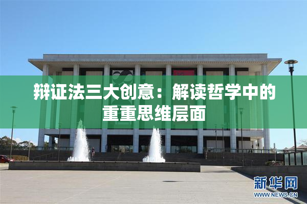 辩证法三大创意：解读哲学中的重重思维层面