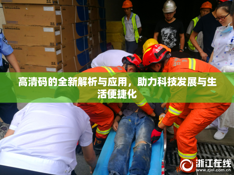 高清码的全新解析与应用，助力科技发展与生活便捷化