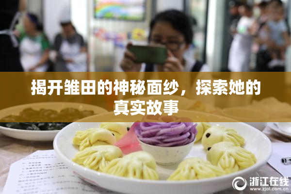 揭开雏田的神秘面纱，探索她的真实故事