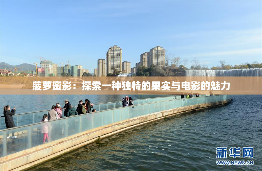 菠萝蜜影：探索一种独特的果实与电影的魅力